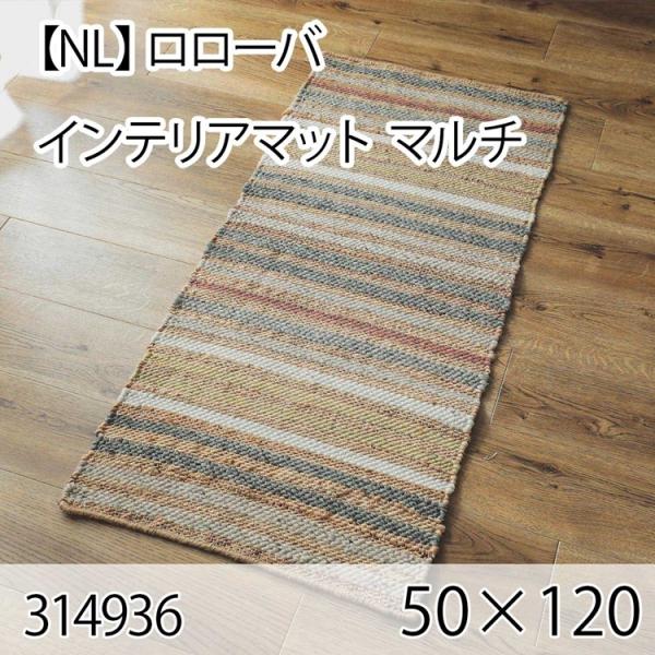 ロローバ インテリアマット 50cmx120cm マルチ ラグ マット リビングラグ センターラグ ...