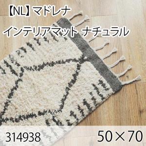 マドレナ インテリアマット 50cmx70cm ナチュラル ラグ マット 玄関マット キッチンマット 洗える オールシーズン ホットカーペット 床暖房 モロッカン 高級感｜commitand