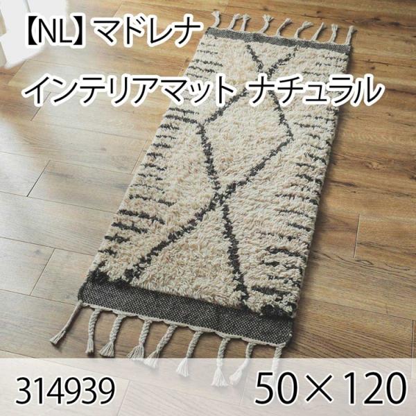 マドレナ インテリアマット 50cmx120cm ナチュラル ラグ マット 玄関マット キッチンマッ...