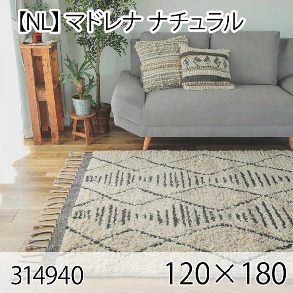 マドレナ 120cmx180cm ナチュラル ラグ マット リビングラグ センターラグ 洗える オー...