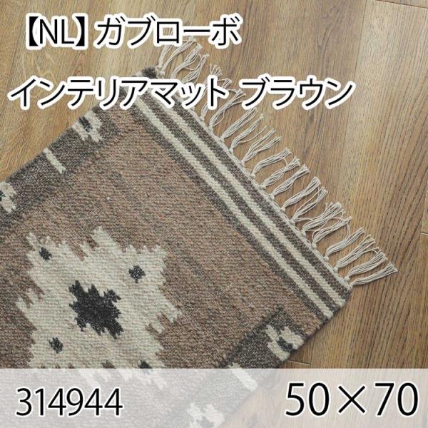 ガブローボ インテリアマット 50cmx70cm ブラウン ラグ マット 玄関マット キッチンマット...