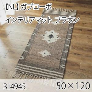 ガブローボ インテリアマット 50cmx120cm ブラウン ラグ マット 玄関マット キッチンマット 洗える オールシーズン ホットカーペット 床暖房 ヴィンテージ｜commitand