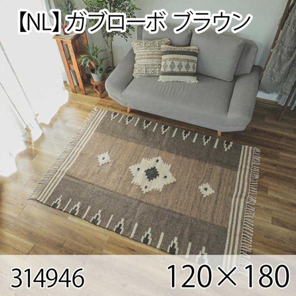 ガブローボ 120cmx180cm ブラウン ラグ マット リビングラグ センターラグ 洗える オー...