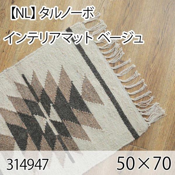 タルノーボ インテリアマット 50cmx70cm ベージュ ラグ マット 玄関マット キッチンマット...