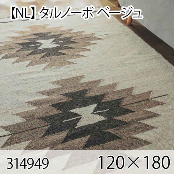 タルノーボ 120cmx180cm ベージュ ラグ マット リビングラグ センターラグ 洗える オー...