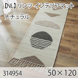 リンツ インテリアマット 50cmx120cm ナチュラル ラグ マット リビングラグ センターラグ 洗える オールシーズン ホットカーペット 床暖房 お洒落 ヴィンテージ｜commitand