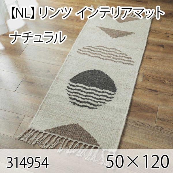リンツ インテリアマット 50cmx120cm ナチュラル ラグ マット リビングラグ センターラグ...
