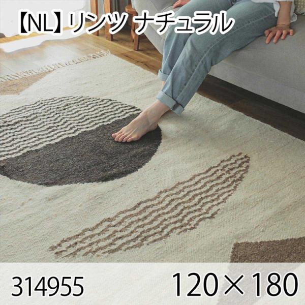 リンツ 120cmx180cm ナチュラル ラグ マット リビングラグ センターラグ 洗える オール...