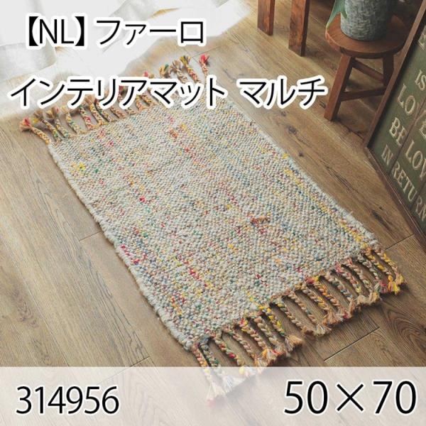 ファーロ インテリアマット 50cmx70cm マルチ ラグ マット 玄関マット キッチンマット 洗...