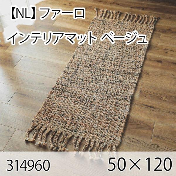 ファーロ インテリアマット 50cmx120cm ベージュ ラグ マット 玄関マット キッチンマット...