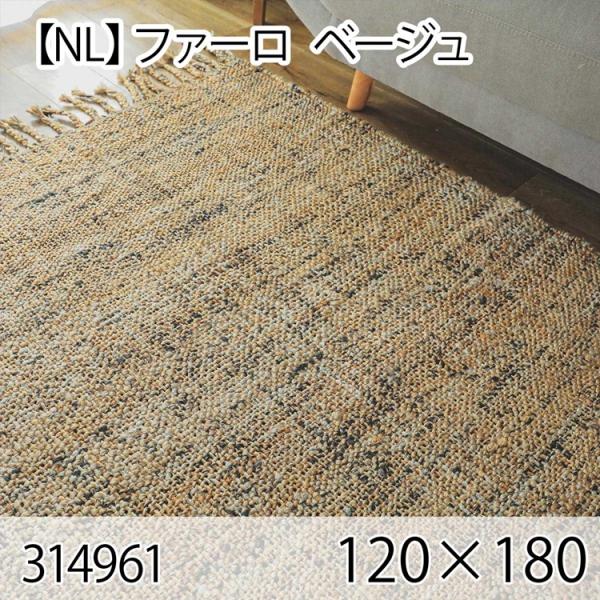 ファーロ 120cmx180cm ベージュ ラグ マット リビングラグ センターラグ 洗える オール...