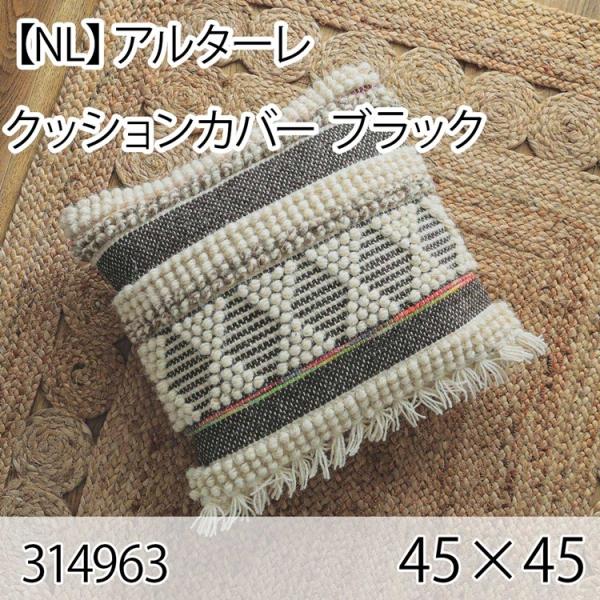 アルターレ クッションカバー ブラック 45×45cm 手織り 北欧 おしゃれ インテリア 高級感 ...