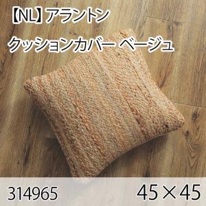 アラントン クッションカバー ベージュ 45×45cm 手織り 北欧 おしゃれ インテリア 高級感 ウール100％ 大人かわいい｜commitand