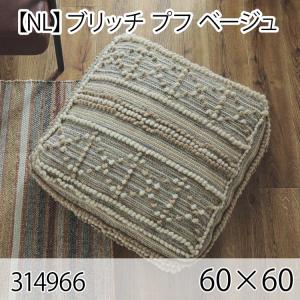 ブリッチ プフ ベージュ クッション 60×60cm 手織り 北欧 おしゃれ インテリア 高級感 ウール 大人かわいい｜commitand