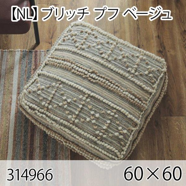 ブリッチ プフ ベージュ クッション 60×60cm 手織り 北欧 おしゃれ インテリア 高級感 ウ...