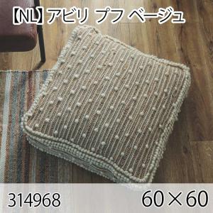 アビリ プフ ベージュ クッション 60×60cm 手織り 北欧 おしゃれ インテリア 高級感 ウール 大人かわいい｜commitand