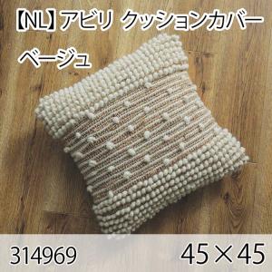 アビリ クッションカバー ベージュ 45×45cm 手織り 北欧 おしゃれ インテリア 高級感 ウール100％ 大人かわいい｜commitand