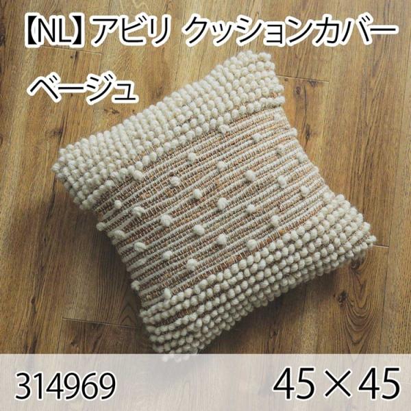 アビリ クッションカバー ベージュ 45×45cm 手織り 北欧 おしゃれ インテリア 高級感 ウー...