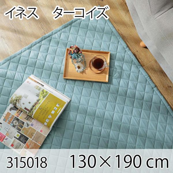 イネス 130x190cm ターコイズ ラグ マット リビングラグ すべり止め加工 洗える オールシ...