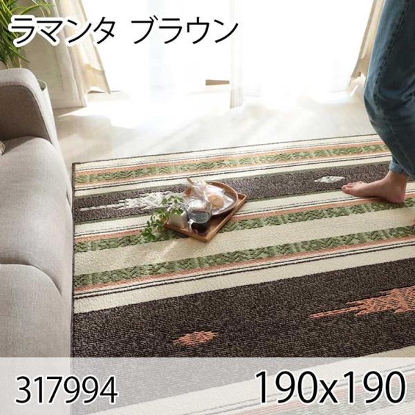 ラマンタ 190cmx190cm ブラウン ラグ マット リビングラグ センターラグ 洗える 抗菌 ...