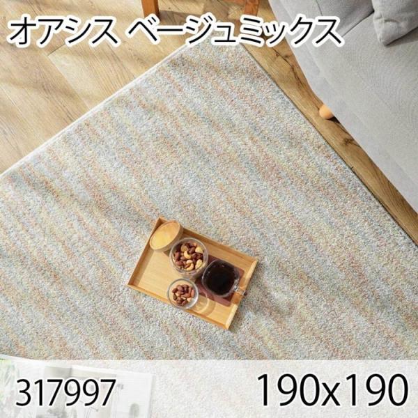 オアシス 190cmx190cm ベージュミックス ラグ マット リビングラグ すべり止め加工 洗え...