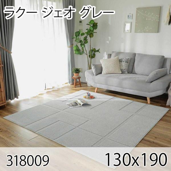 ラクー ジェオ 130cmx190cm グレー ラグ マット リビングラグ センターラグ 日本製 防...