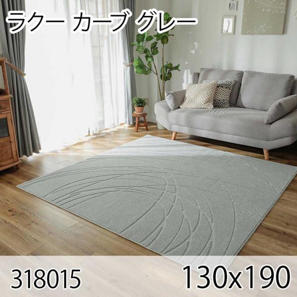 ラクー カーブ 130cmx190cm グレー ラグ マット リビングラグ センターラグ 日本製 防...