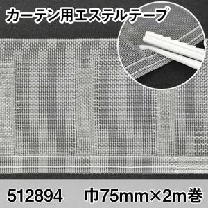 エステルテープ75X2 巾75mm×2m巻 ５個入り｜commitand