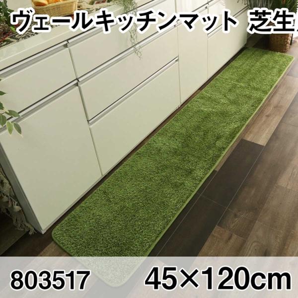 ヴェールキッチンマット 45x120cm マット すべり止め加工 洗える オールシーズン おしゃれ ...