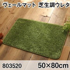 ヴェールマット 50x80cm マット 玄関マット エントランス すべり止め加工 洗える オールシーズン おしゃれ ホットカーペット 床暖房 高級感｜commitand