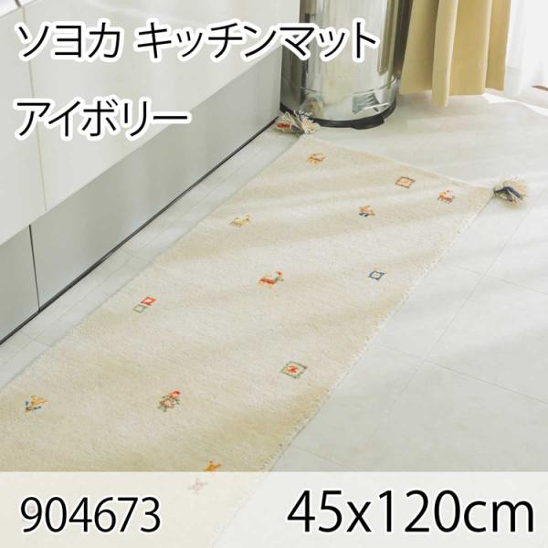 ソヨカ キッチンマット 45x120cm アイボリー マット 天然羊毛インド製手織りギャッベ オール...