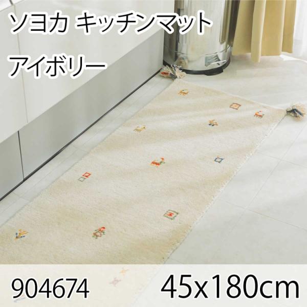 ソヨカ キッチンマット 45x180cm アイボリー マット 天然羊毛インド製手織りギャッベ オール...