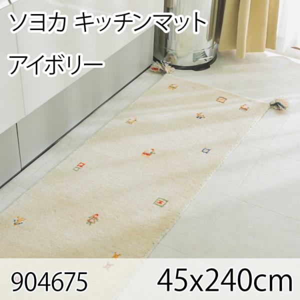 ソヨカ キッチンマット 45x240cm アイボリー マット 天然羊毛インド製手織りギャッベ オール...
