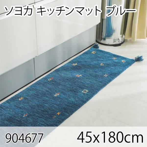 ソヨカ キッチンマット 45x180cm ブルー マット 天然羊毛インド製手織りギャッベ オールシー...