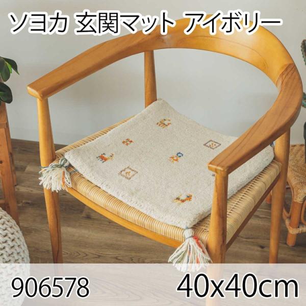 ソヨカ マット 40x40cm アイボリー チェアパッド 北欧  床暖房対応 ホットカーペット チェ...