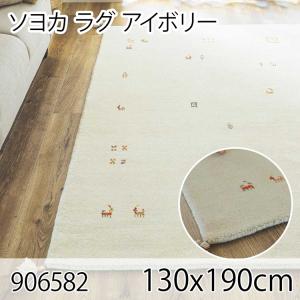 ソヨカ ラグ 130x190cm アイボリー ラグ マット リビングラグ 天然羊毛インド製手織りギャッベ オールシーズン おしゃれ ホットカーペット 床暖房 高級感｜commitand
