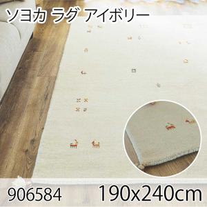 ソヨカ ラグ 190x240cm アイボリー ラグ マット リビングラグ 天然羊毛インド製手織りギャッベ オールシーズン おしゃれ ホットカーペット 床暖房 高級感｜commitand