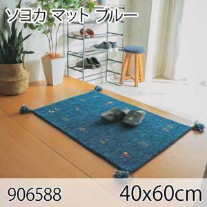ソヨカ マット 40x60cm ブルー 玄関マット エントランス 天然羊毛インド製手織りギャッベ オールシーズン おしゃれ ホットカーペット 床暖房 高級感｜commitand