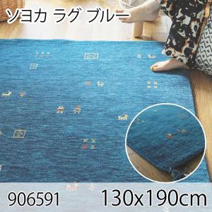 ソヨカ ラグ 130x190cm ブルー ラグ マット リビングラグ 天然羊毛インド製手織りギャッベ オールシーズン おしゃれ ホットカーペット 床暖房 高級感｜commitand