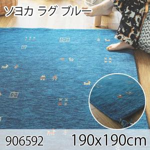 ソヨカ ラグ 190x190cm ブルー ラグ マット リビングラグ 天然羊毛インド製手織りギャッベ オールシーズン おしゃれ ホットカーペット 床暖房 高級感｜commitand