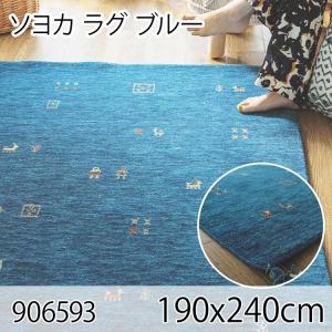 ソヨカ ラグ 190x240cm ブルー ラグ マット リビングラグ 天然羊毛インド製手織りギャッベ オールシーズン おしゃれ ホットカーペット 床暖房 高級感｜commitand