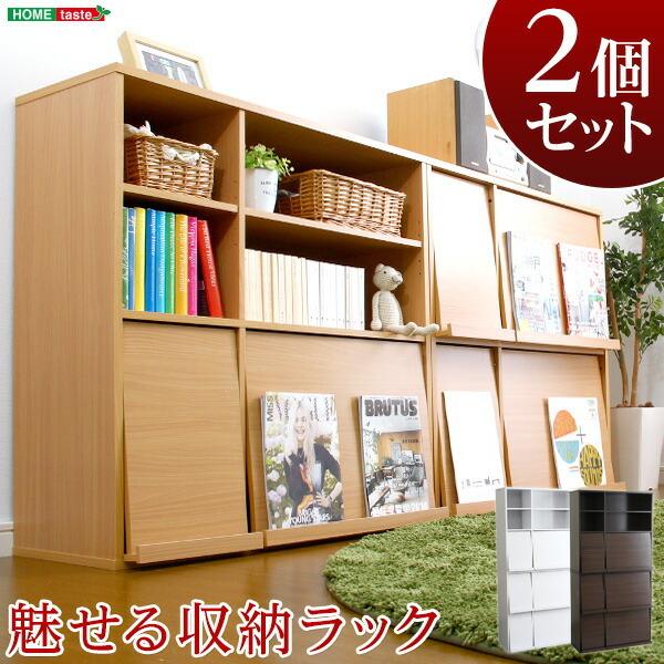 魅せて隠す収納！ディスプレイラック2個セット 本棚・リビング収納