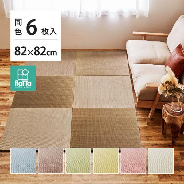 6枚入 置き畳フラッタ 四季 約82×82×1.5cm ユニット畳み プレイマット 軽量 お昼寝マッ...
