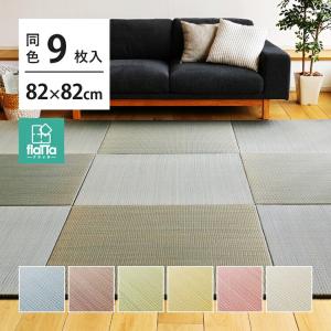 9枚入 置き畳フラッタ 四季 約82×82×1.5cm ユニット畳み プレイマット 軽量 お昼寝マットヨガマット フローリング 布団 昼寝 ごろ寝 和モダン リビング タタミ｜commitand