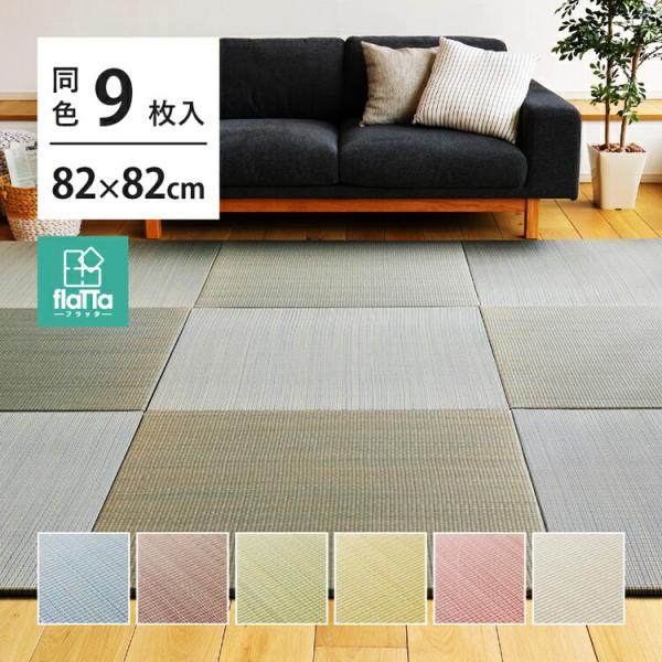 9枚入 置き畳フラッタ 四季 約82×82×1.5cm ユニット畳み プレイマット 軽量 お昼寝マッ...