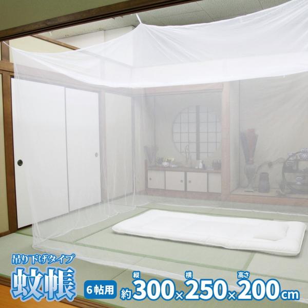 送料無料 蚊帳 吊り下げタイプ ホワイト 約300x250x200cm 6畳用 カヤ テント 蚊帳テ...