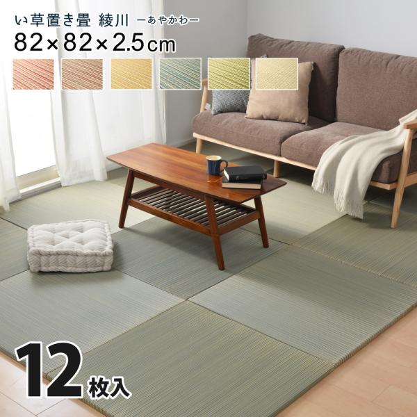 12枚入 置き畳 綾川 約82×82×2.5cm 縁なし仕様 滑りにくい加工 厚さ約2.5cm 防音...