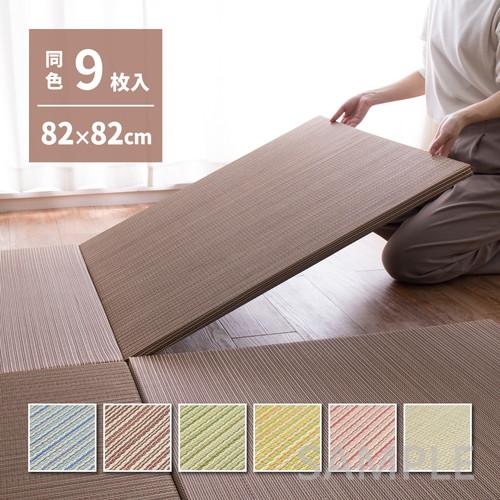 9枚入 置き畳 綾川 約82×82×2.5cm 縁なし仕様 滑りにくい加工 厚さ約2.5cm 防音 ...