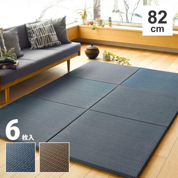 6枚入 約82×82×2.5cm 置き畳 ユニット畳 軽量 縁なし仕様 フローリング畳 システム畳 ...