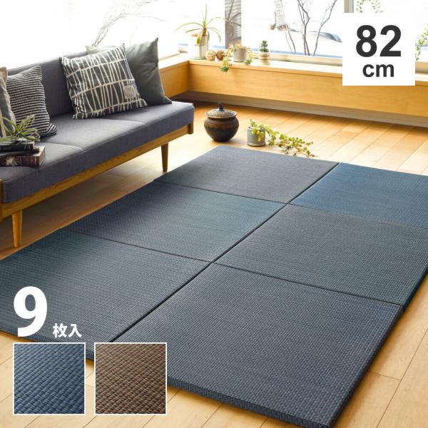 9枚入 約82×82×2.5cm 置き畳 ユニット畳 軽量 縁なし仕様 フローリング畳 システム畳 ...